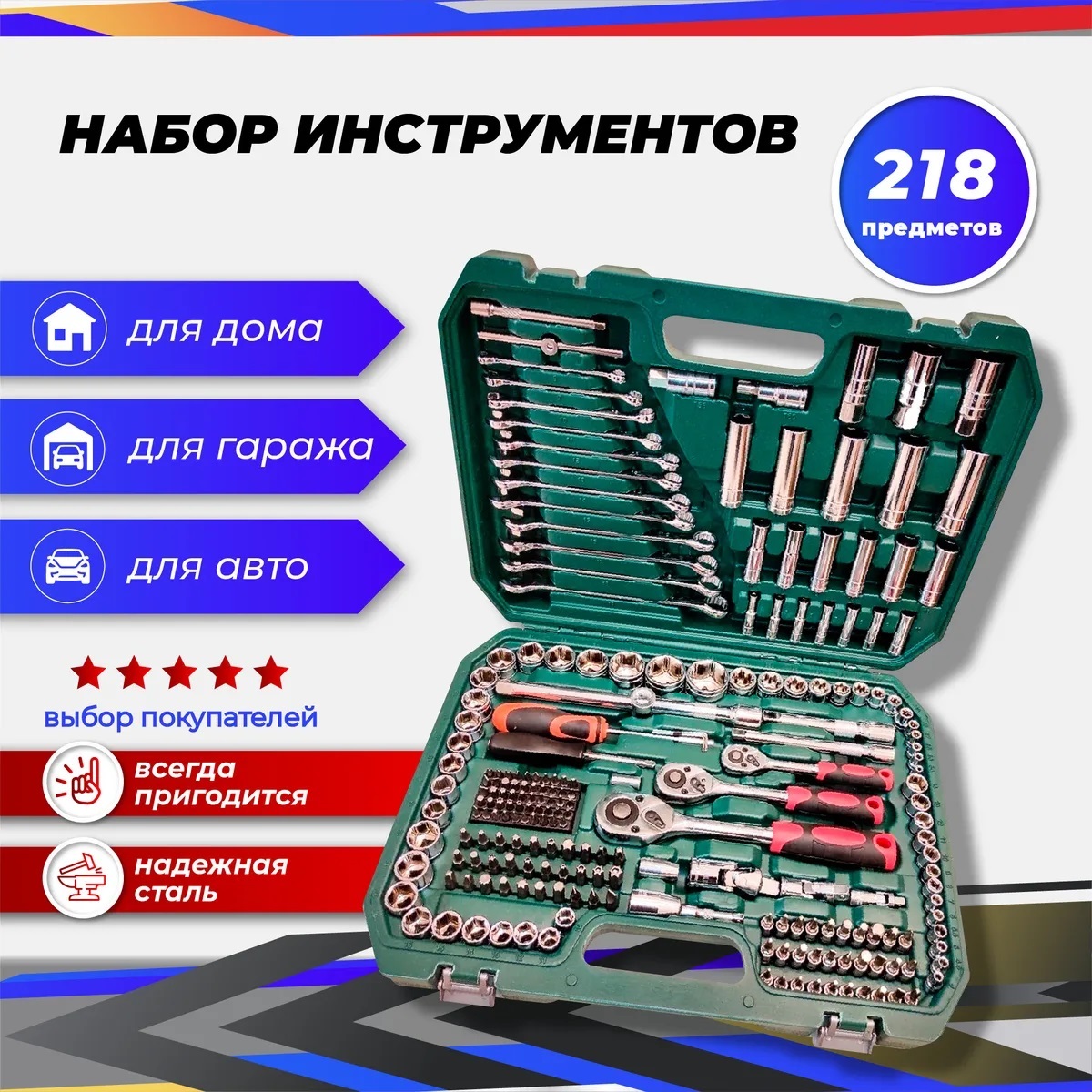 

Набор инструментов для авто в чемодане, 218 предметов