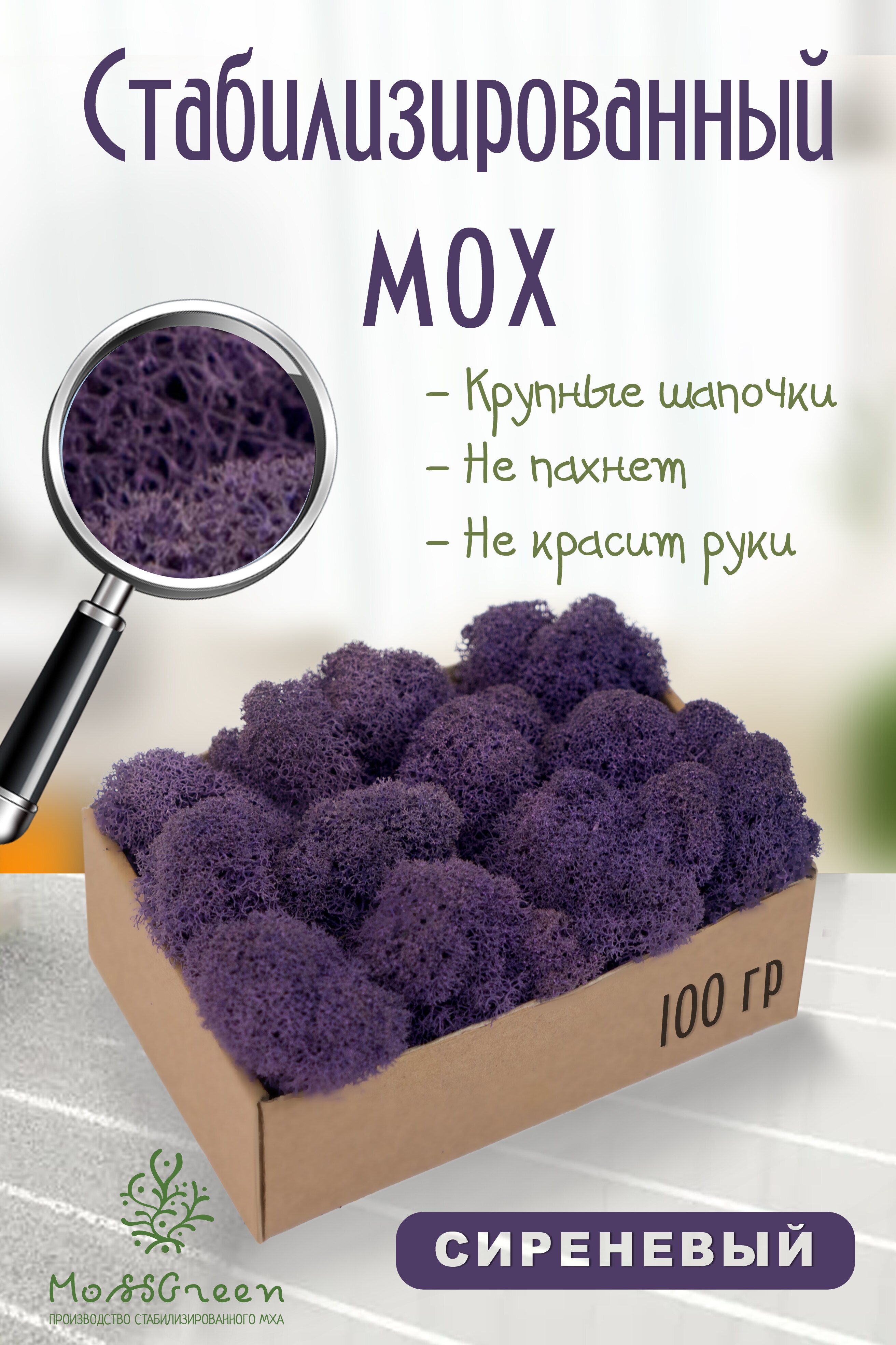 

Мох стабилизированный 100 гр/мох ягеля MossGreen цвет 29 Сиреневый