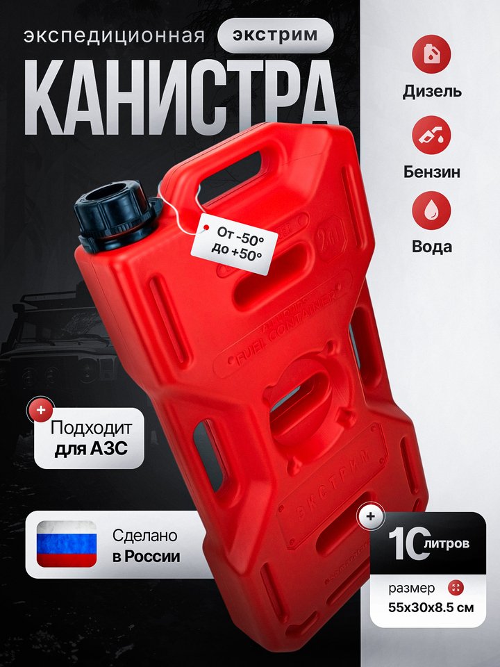 

Канистра для бензина и воды 10 л экспедиционная Экстрим