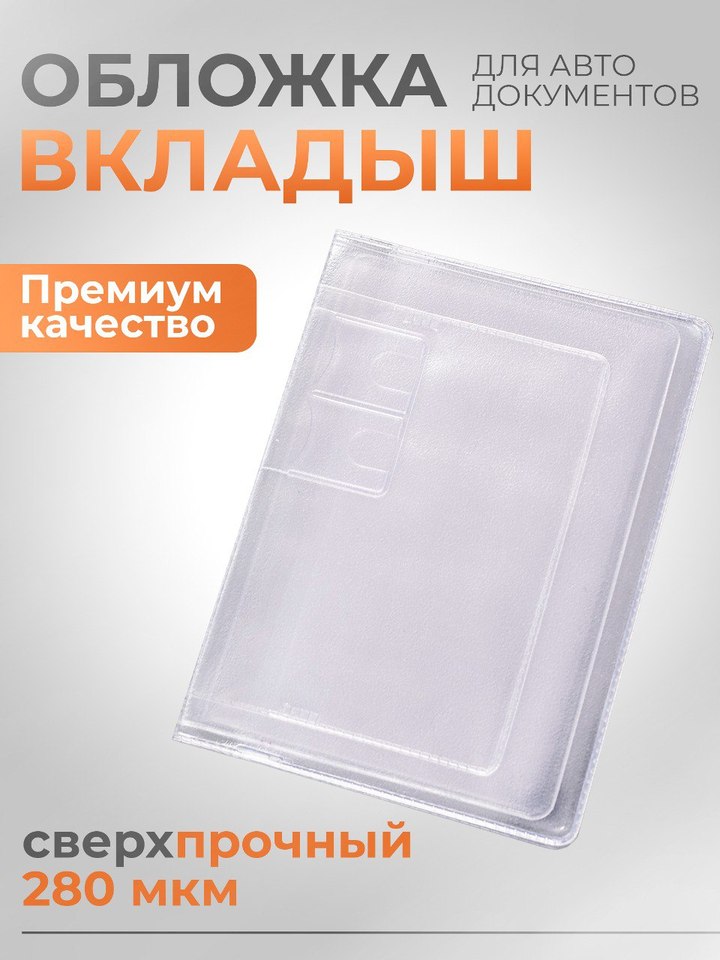 

Обложка для автодокументов вкладыш