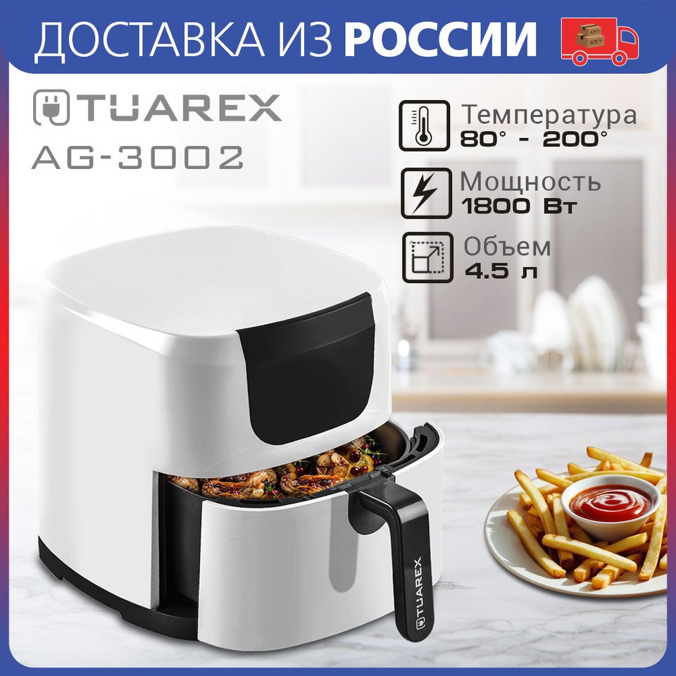 

Аэрогриль Tuarex AG-3002, белый, мощность 1800 Вт, объем 4,5 л, 7 авторежимов, температура 80-200 С