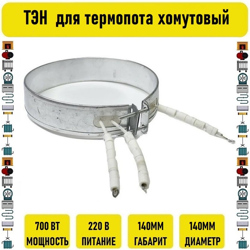 

ТЭН 700W D140мм для термопота хомутовый
