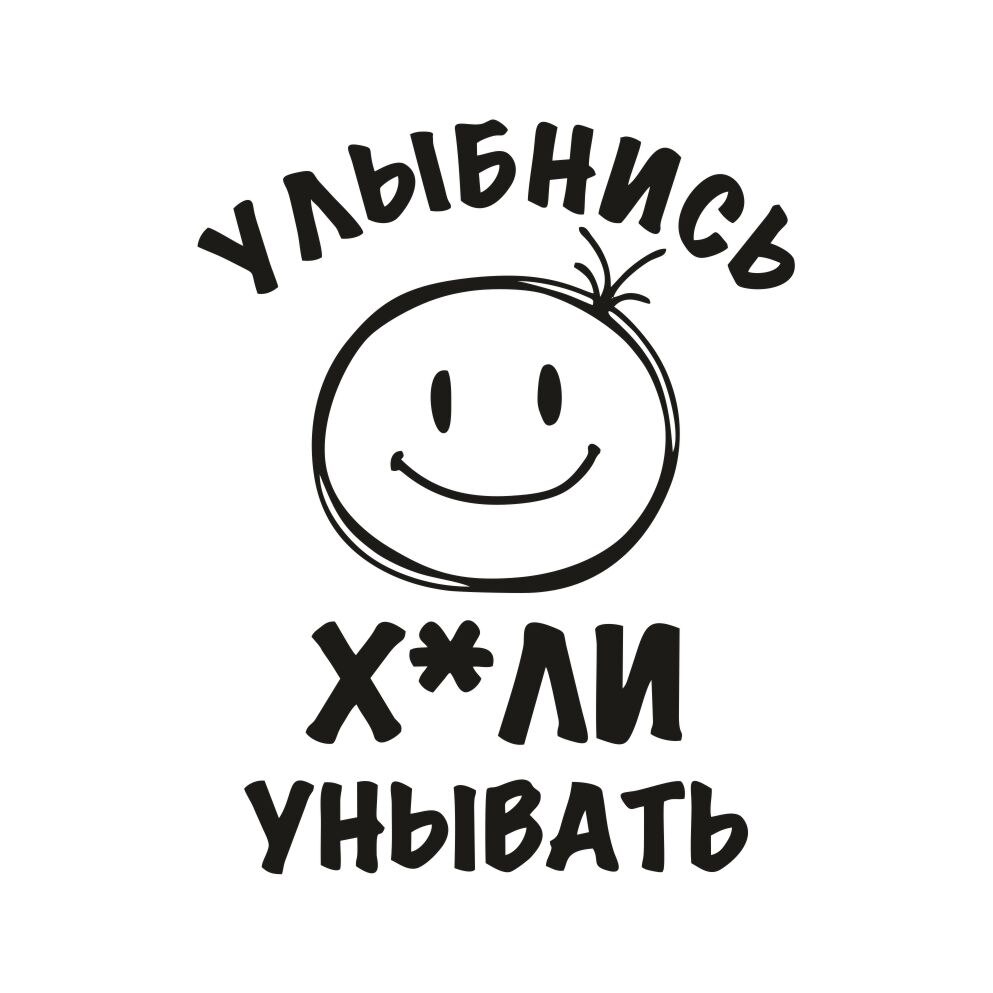 

Наклейка на авто Улыбнись х*ули унывать арт. 0069