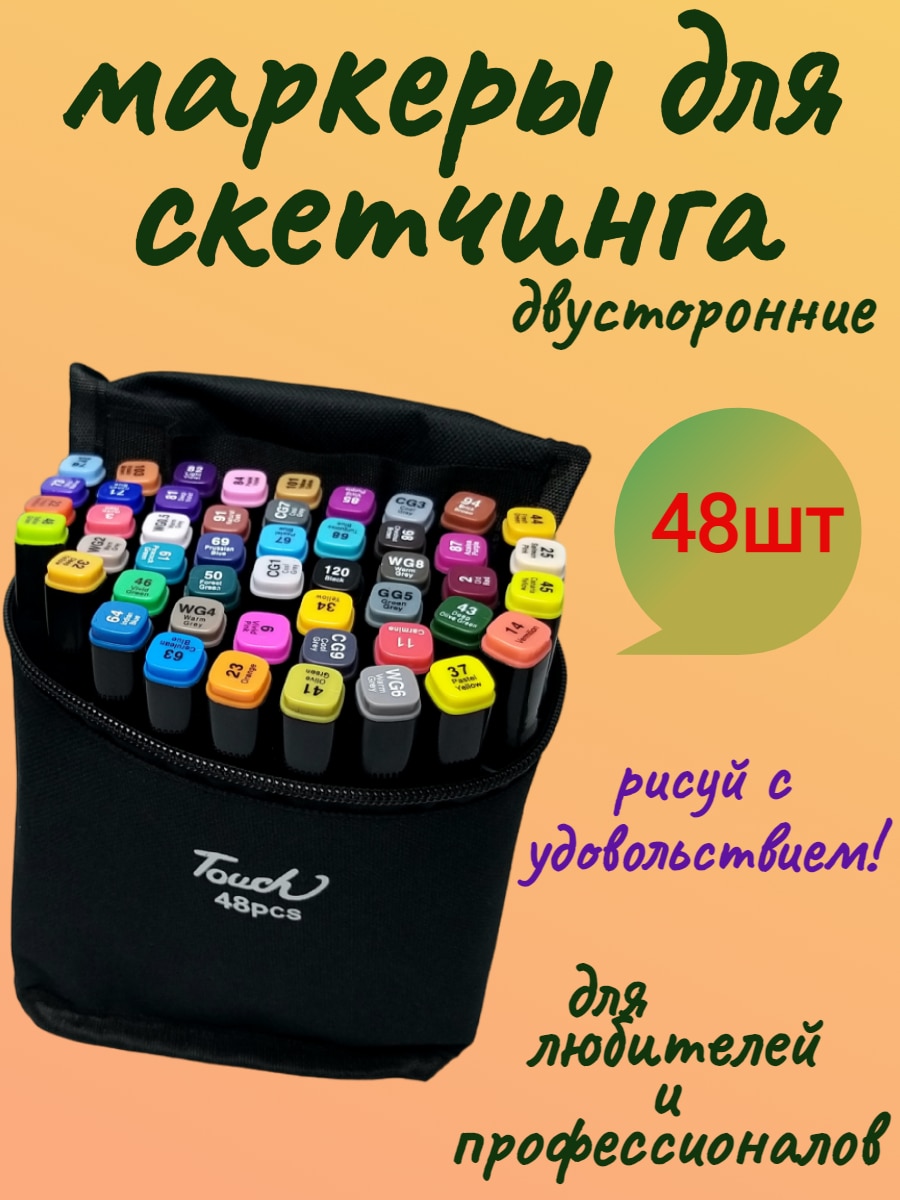 

Набор маркеров для скетчинга 48 шт