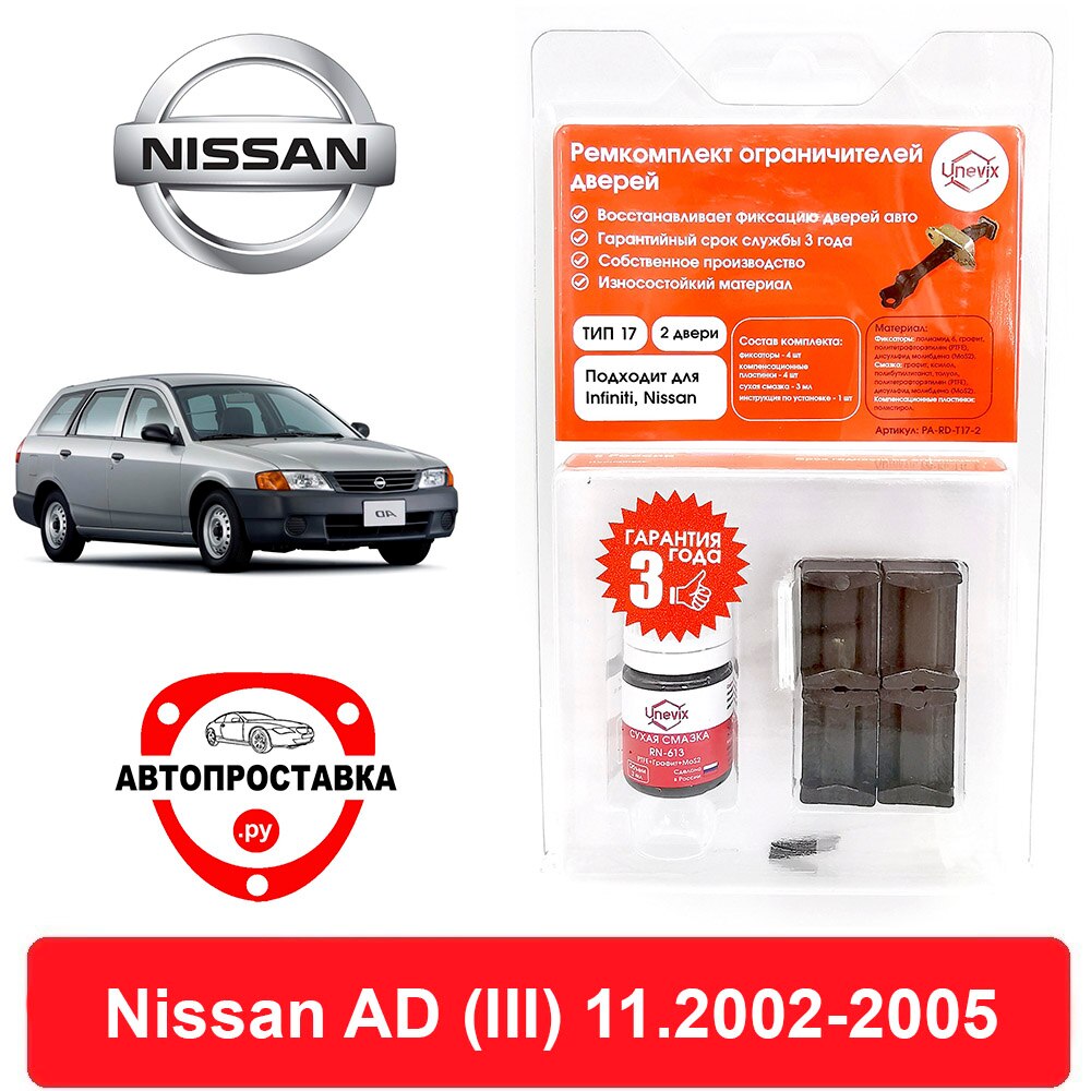 

Ремкомплект ограничителей передних дверей Nissan AD (Ниссан Ад) (III), Y11, 11.2002-2005, втулки ограничителя двери