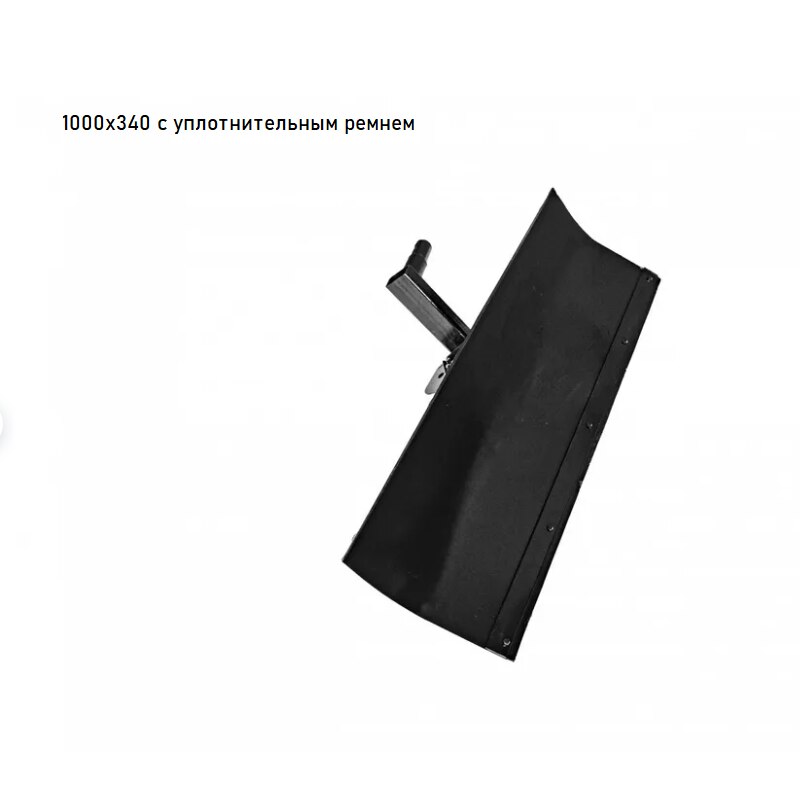 

Отвал для уборки снега Каскад 1000х350, без ремня/с уплотнительным ремнем, снегоуборщик, отвал на мотоблок