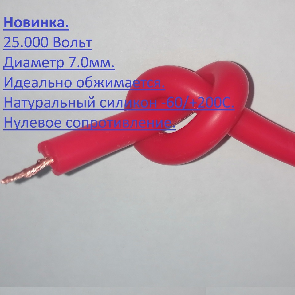 

Силиконовый Кабель Провод высоковольтный ПСВм 25кВ.-1.0 для двигателей. Свечей зажигания. Нулевое сопротивление. Красный