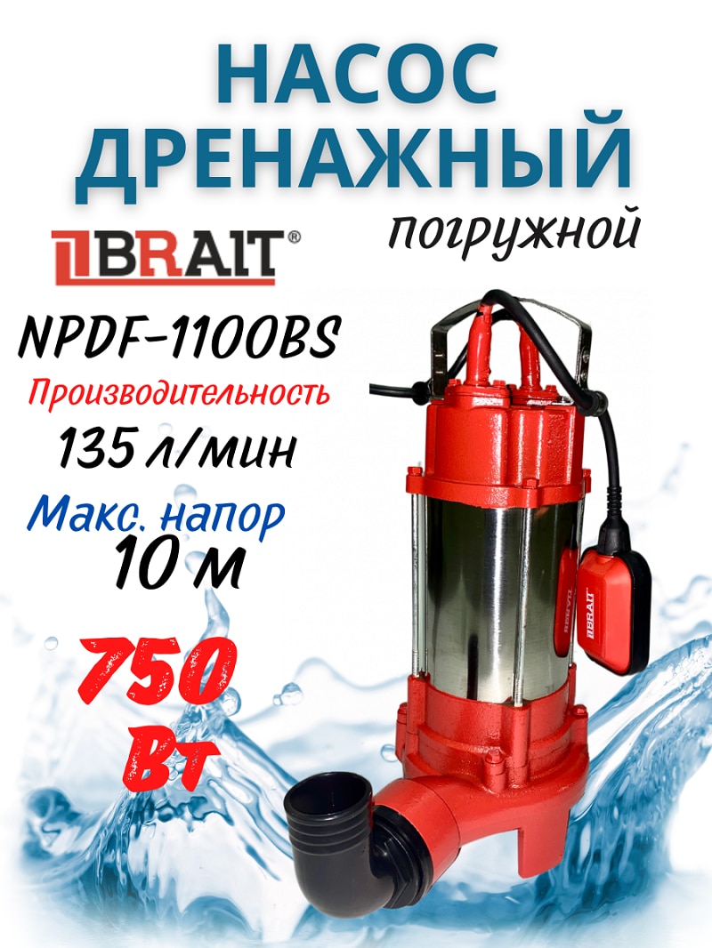 

Насос дренажный погружной BRAIT NDF-1100BS 1100Вт