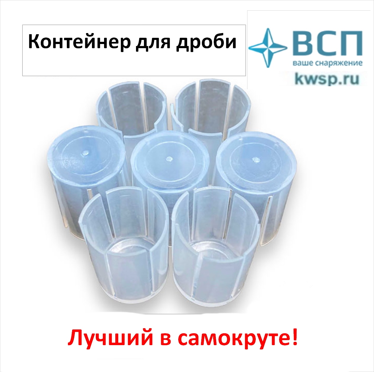 

Контейнер без амортизатора рязанский для дроби и картечи, 12, 16. 20 калибр, 200 шт.