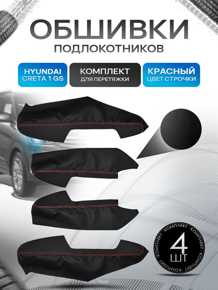 

Обшивки подлокотников (ручек дверей) из эко кожи для Hyundai Creta (1gn) (GS) / Хендай Крета 1 2015-2021