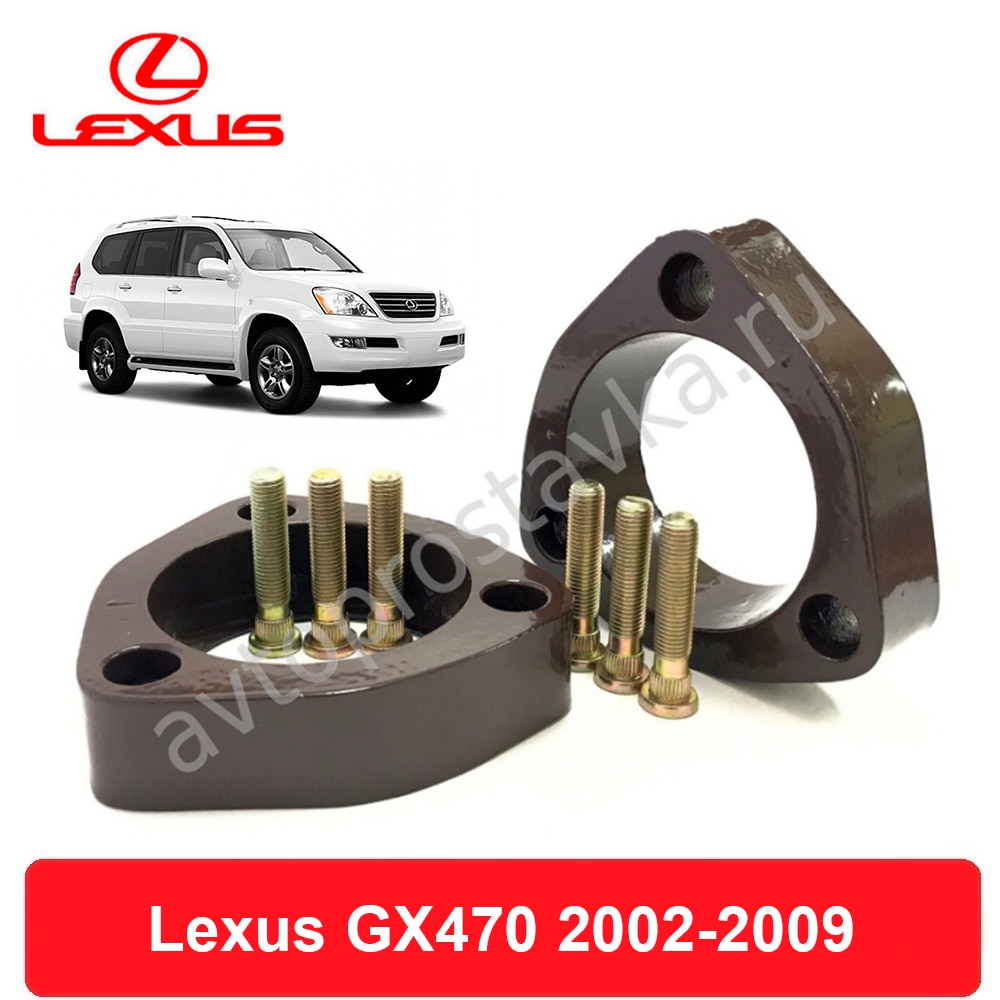 

Передние проставки Lexus GX470 (UZJ120) 11.2002-08.2009 для увеличения клиренса, алюминий, в комплекте 2шт - Автопроставка