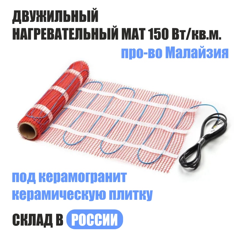 

Нагревательный мат, двухжильный, теплый пол 0.5 - 15 кв.м. под керамическую плитку про-во Малайзия