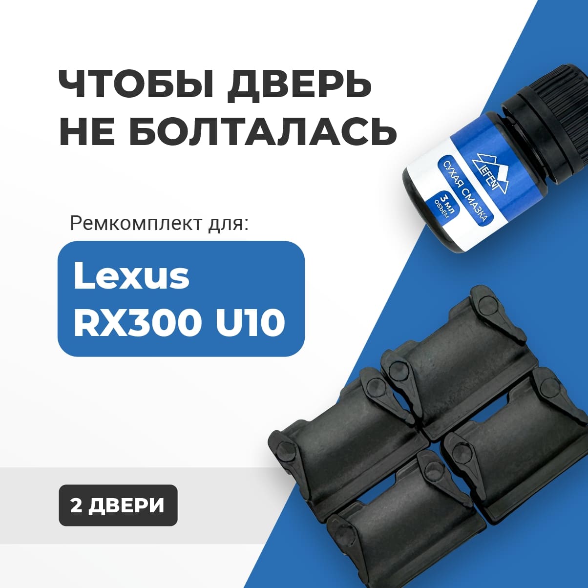 

Ремкомплект ограничителей на 2 двери Lexus RX300 (U10) 1998-2003. СОВМЕСТИМОСТЬ В ОПИСАНИИ!