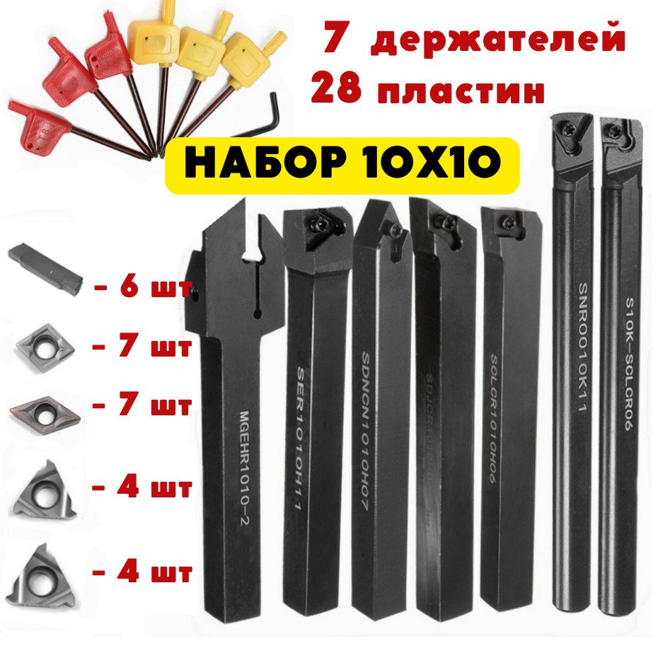 

Набор резцов токарных по металлу 10х10