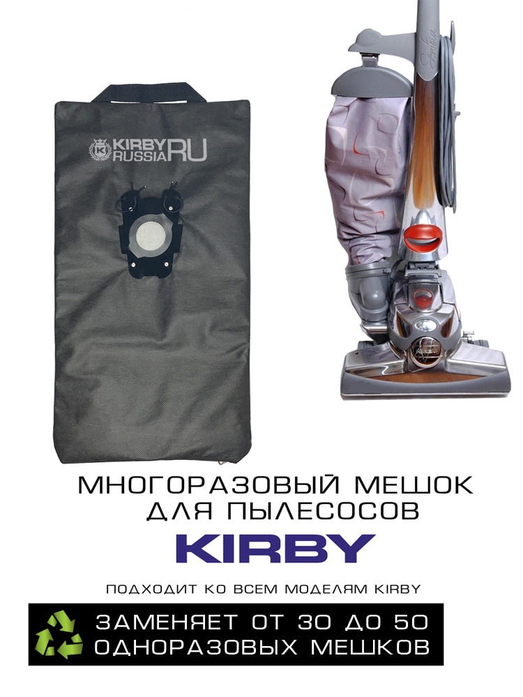 

Многоразовый мешок КИРБИ для пылесоса KIRBY мешок, для всех моделей Kirby