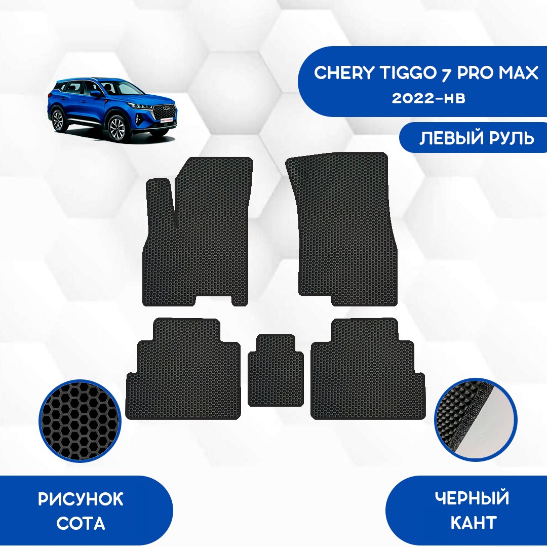 

Комплект EVA ковриков для CHERY TIGGO 7 PRO MAX 2022-НВ С левым рулем / Черри Тигго 7 Про Макс Авто/ Аксессуары /Эва
