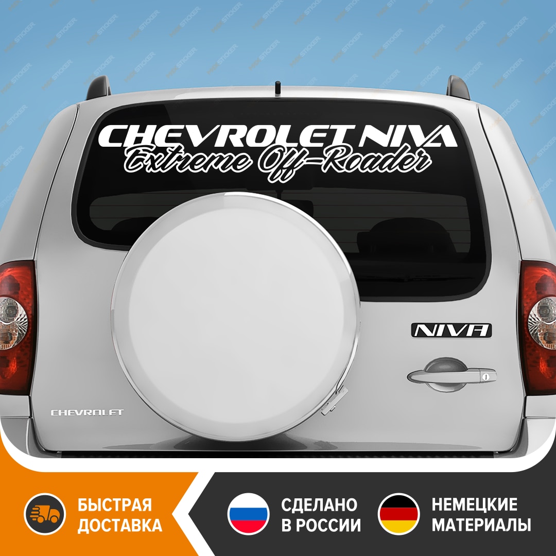 

Наклейка на авто - Chevrolet NIVA, виниловая наклейка на заднее стекло NIVA Chevrolet, наклейка на заднее стекло НИВА Шеви