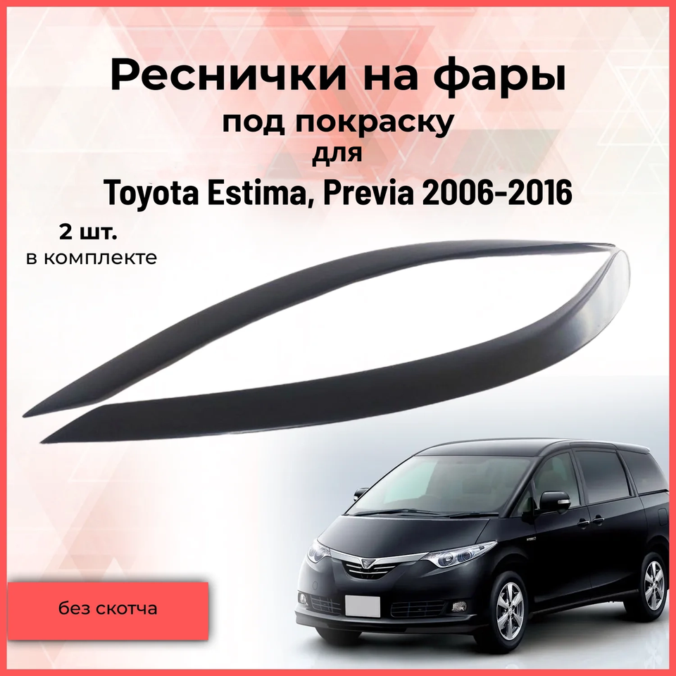 

Реснички накладки на фары для Toyota Estima, Previa 2006-2016 Тойота Естима, Превия тюнинг детали экстерьера молдинги АБС