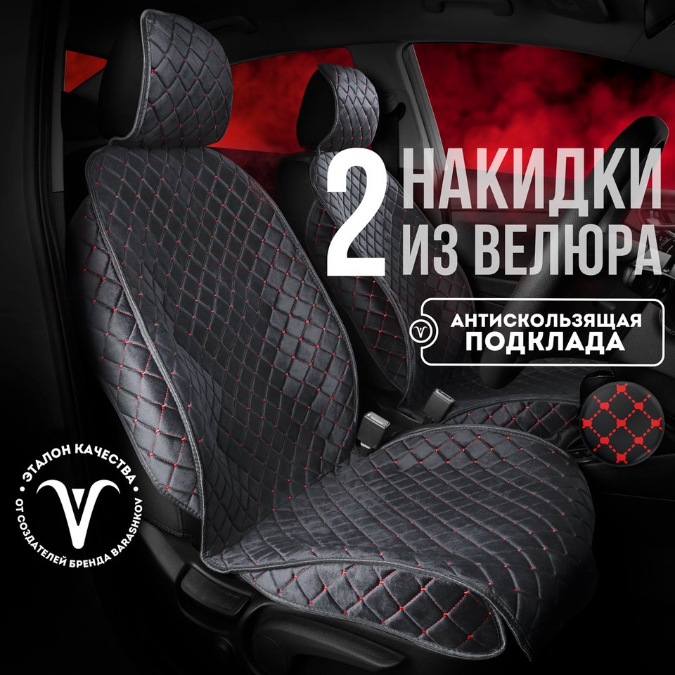 

Накидки на сиденья авто из велюра универсальный размер модель ISTANBUL+ автомобильные чехлы в авто на передние сидения 2 шт