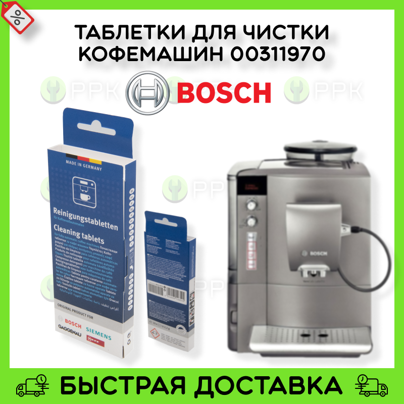 

Таблетки для чистки кофемашин 00311970