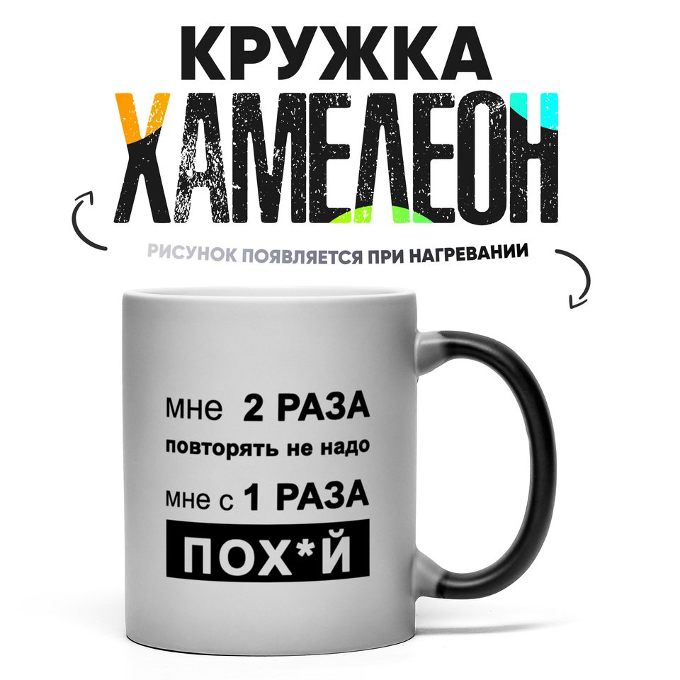 

Кружка Хамелеон мне 2 раза повторять не надо мне и с 1 раза по... 330мл