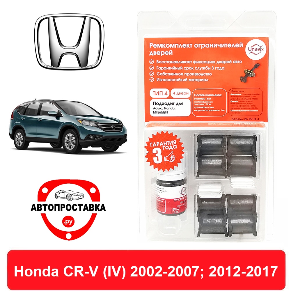 

Ремкомплект ограничителей дверей Honda CR-V (IV), RМ, 2002-2007; 2012-2017, 2 двери, 4 двери