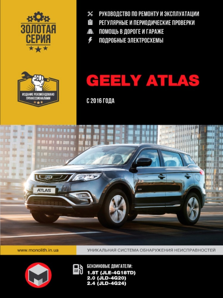 

Книга: Geely Atlas модели с 2016 года выпуска, ремонт, эксплуатация, т/о, бензин | Монолит