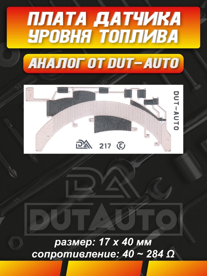 

Плата (ДУТ)датчика уровня топлива 217 C(Подходит вместо 139 A) для Ауди 100/А6 С3 С4 Quattro полный привод