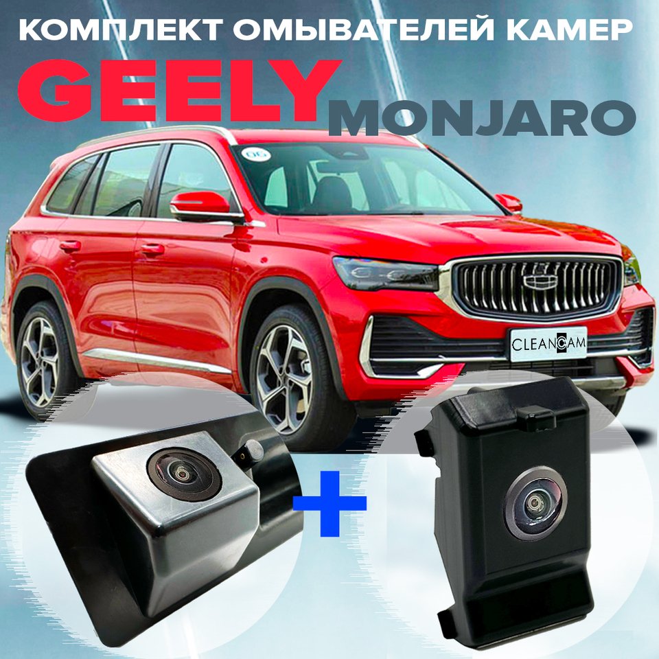 

Омыватель камеры для Geely Monjaro 2021- , омыватели камер джили монжаро