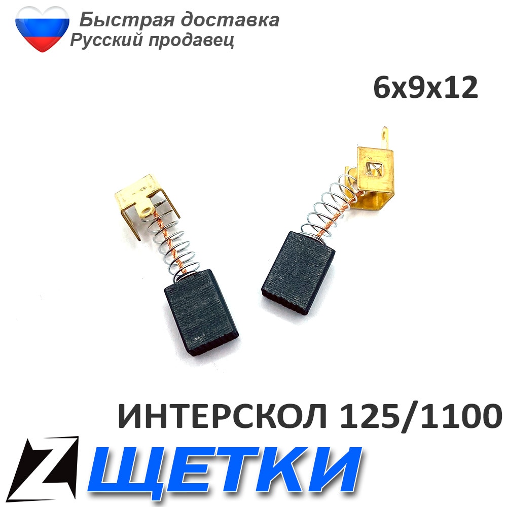

ИНТЕРСКОЛ 125 1100Вт 6 9 12 щетки угольный графитовые пружина пятак защелка двигателя ремонта ушм инструмента