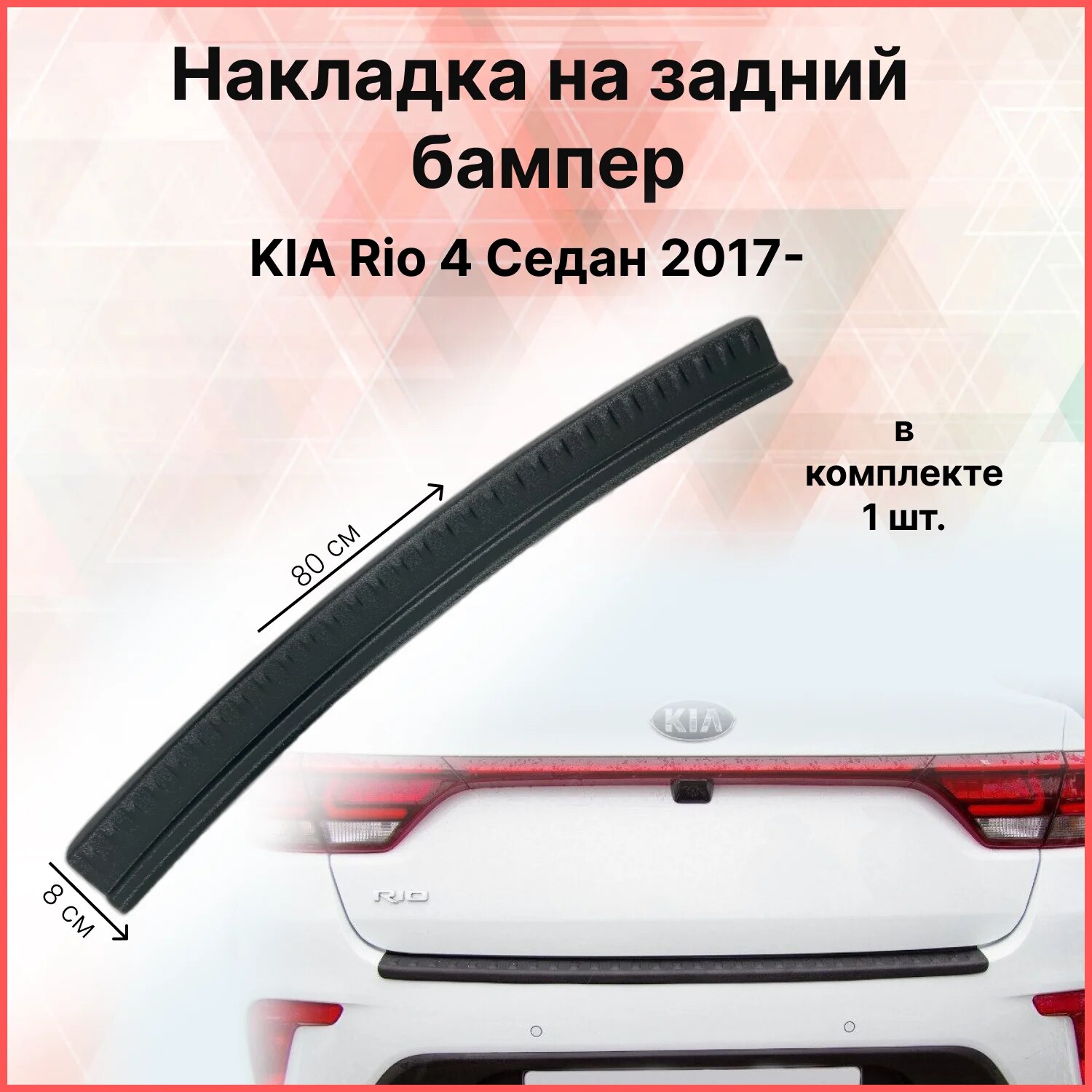 

Накладка на задний бампер KIA Rio 4 2017- седан Киа Рио внешний тюнинг экстерьер стайлинг авто