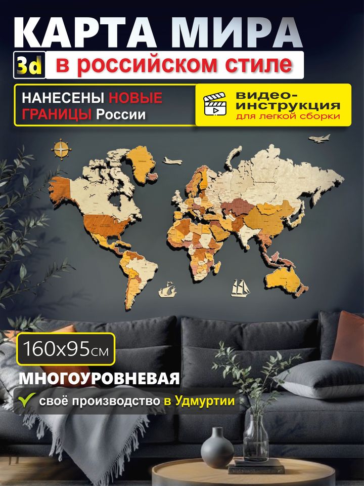 

3Д-КАРТА МИРА многоуровневая из дерева на русском языке 1600х950, многослойная, многоцветная, настенный декор для дома и офиса