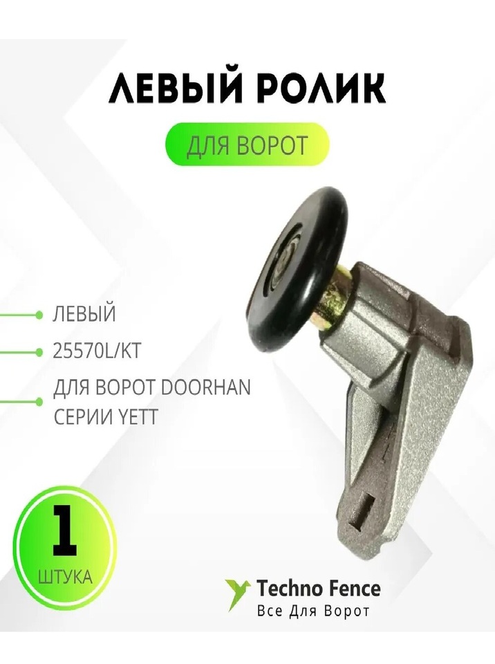 

Левый ролик для ворот DoorHan серии YETT, 25570L/KT - 1шт