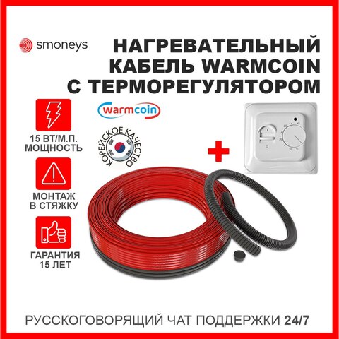 Нагревательный кабель Warmcoin universal ЭКО 15Вт/м с ТЕРМОСТАТОМ