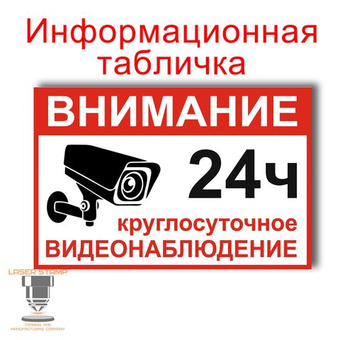 Знак для частного дома. Ведется Видеонаблюдение.