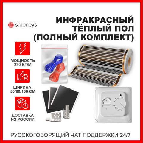 Инфракрасный плёночный тёплый пол КОМПЛЕКТ ширина 50/80/100 см, под ламинат, ковролин, линолеум, Южная Корея