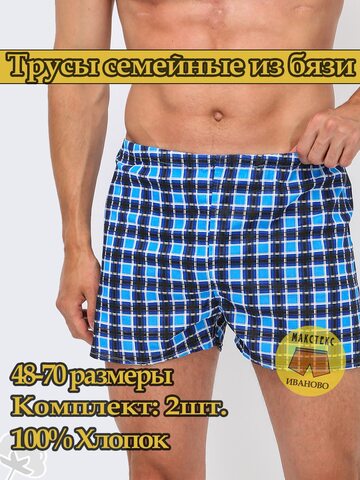 Мужские семейные трусы из хлопка ИП Пастухова Л. В.  0002_2 клетка 44-70
