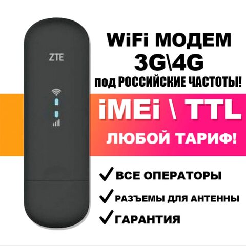 4G wifi роутер - модем ZTE MF79U -RU iMEi TTL аналог Huawei E8372H-153 3372 3372h 153 8372 8372h USB LTE - любого оператора