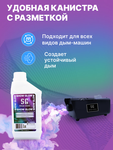 Жидкость для дымогнереатора (дым-машины) ShowGlow 1L среднее рассеивание