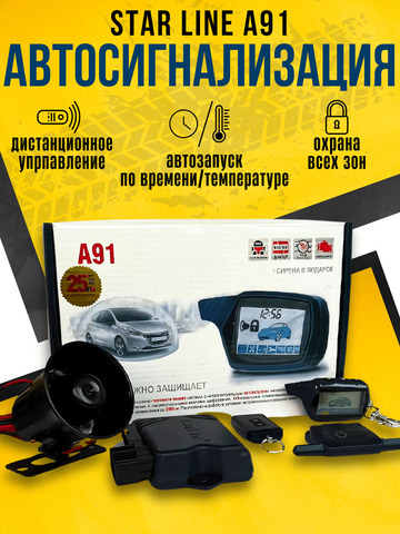 Автосигнализация StarLine A91 комплект. Сигнализация Старлайн А91 + сирена  в подарок
