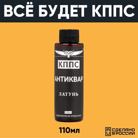 Средство для чистки изделий из латуни Антиквар КППС ЛАТУНЬ