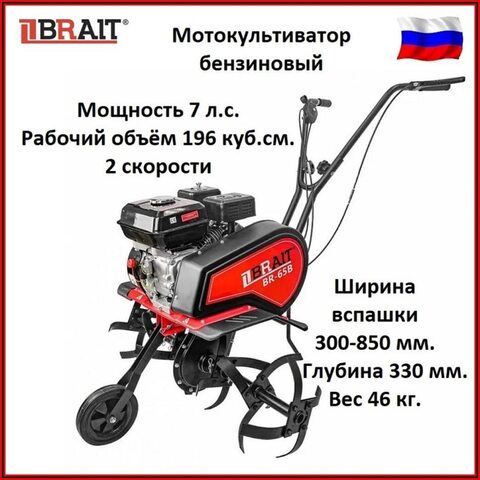 Мотокультиватор бензиновый ВR-65B BRAIT, мощность7л.с,раб.объём196куб.см, 2скорости, ширина вспашки300-850мм, глуб. 330мм, 46кг
