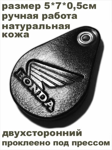 брелок HONDA - 5х7cм кожа