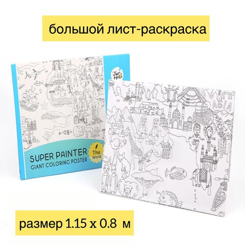 Огромная Раскраска-лист 0,8х1,15м "Наш мир"
