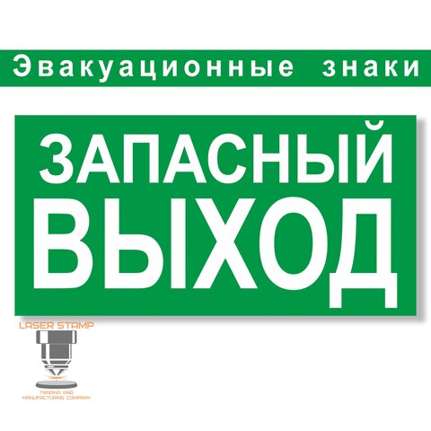 Табличка Эвакуационная