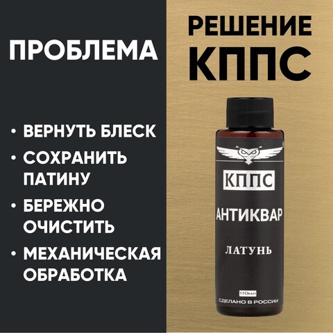Средство для чистки изделий из латуни Антиквар КППС ЛАТУНЬ