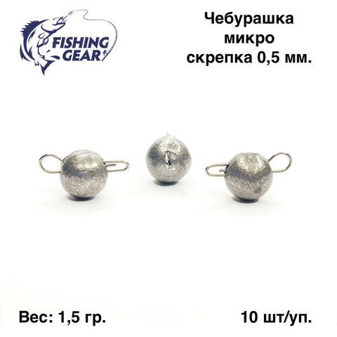 Грузила "Чебурашка" Fishing Gear, свинец, 10 шт