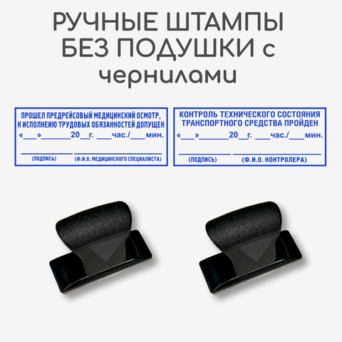 Штампы для путевого листа, такси. Медицинский осмотр и техническое состояние транспортного средства. Автоматическая оснастка