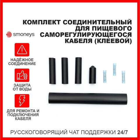 Комплект соединительный для Пищевого саморегулирующегося кабеля (клеевой)