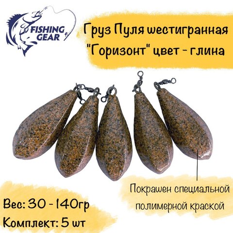 Груз карповый ГОРИЗОНТ шестигранная пуля цвет - глина 30-140 гр. 5 шт/уп (быстрая доставка по России)